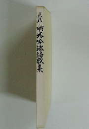 明光吟詠詩歌集