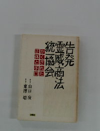 告発霊感商法統一協会