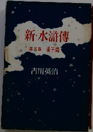 新・水滸傳　第五巻