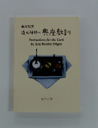 道元禅師の典座教訓