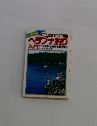 ヘラブナ釣り入門