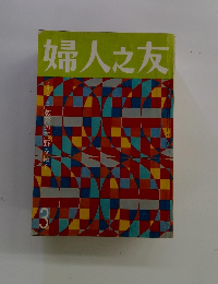 婦人之友　1977年3月号