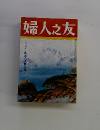 婦人之友　教育の荒野を拓く