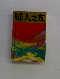 婦人之友 1　家庭に新しいライフスタイルを