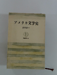 アメリカ文学史