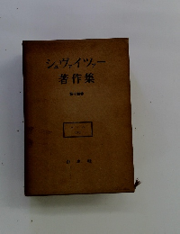 シュヴァイツァー 著作集 第十四巻