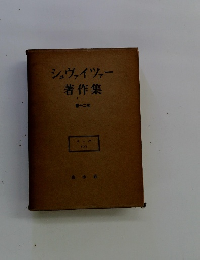 シュヴァイツァー 著作集 第十二巻