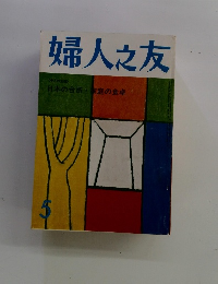 婦人之友　5月号