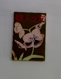 婦人之友　4月号