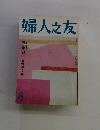 婦人之友 8
