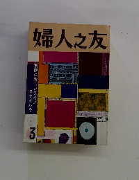 婦人之友 3