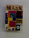 婦人之友 3