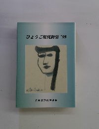 ひょうご現代詩集'98