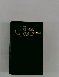 THE GLOBAL ENGLISH-JAPANESE DICTIONARY