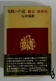 実践への道 般若・維摩経