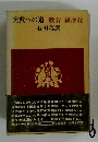 実践への道 般若・維摩経