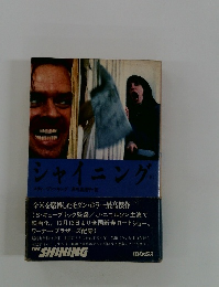 シャイニング 下