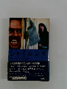 シャイニング 下