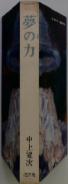 夢の力