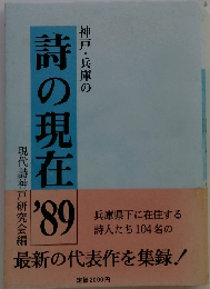 詩の現在　1989年