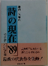詩の現在　1989年