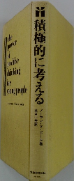 積極的に考える