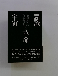 意識?宇宙?革命