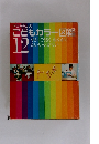 こどもカラー図鑑12　ずが・こうさく・おんがく・たいいくかてい