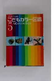 こどもカラー図鑑5　大むかしのいきもの