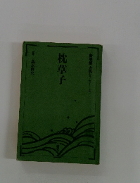 新明解 古典シリーズ4　枕草子