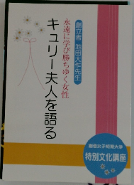 キュリー夫人を語る