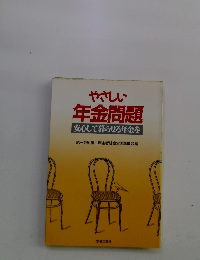 やさしい 年金問題 安心して暮らせる年金を