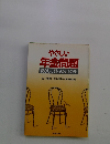 やさしい 年金問題 安心して暮らせる年金を