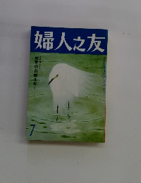 婦人之友　7