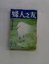 婦人之友　7
