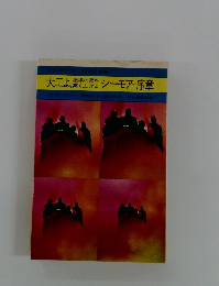 大工よ、屋根の梁を高く上げよシーモア 序章