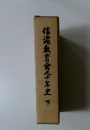 信濃教育舍九十年史　下