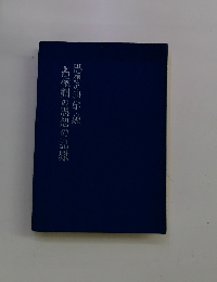 占領期の思想の記録