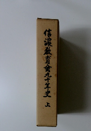 信濃教育禽九十年史　上