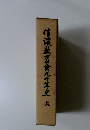 信濃教育禽九十年史　上