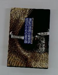 簿記の理論は経営訓成功のための言志録