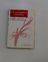 「国連・子どもの権利条約」を子どもたちの手に