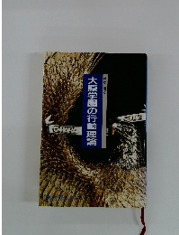 大原学園の行動理論