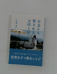 お金から愛される女性とは