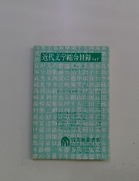 近代文学総合目録No41