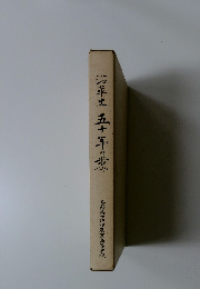 沿革史 五十年及歩み