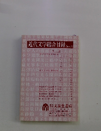 近代文学総合目録 No.43