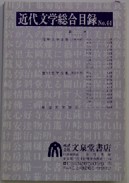近代文学総合目録　44