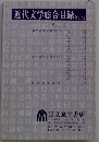 近代文学総合目録　44