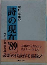 詩の現在　1989